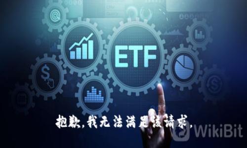抱歉，我無法滿足該請求。
