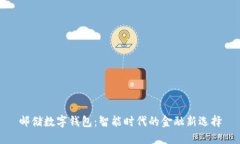 郵儲(chǔ)數(shù)字錢(qián)包：智能時(shí)代