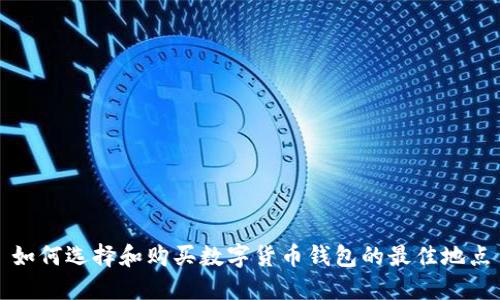 如何選擇和購買數(shù)字貨幣錢包的最佳地點