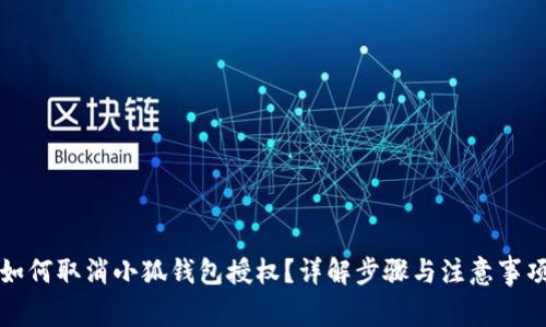 如何取消小狐錢包授權(quán)？詳解步驟與注意事項