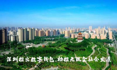 深圳推出數(shù)字錢包，助推無現(xiàn)金社會發(fā)展