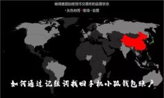 如何通過記組詞找回手機(jī)