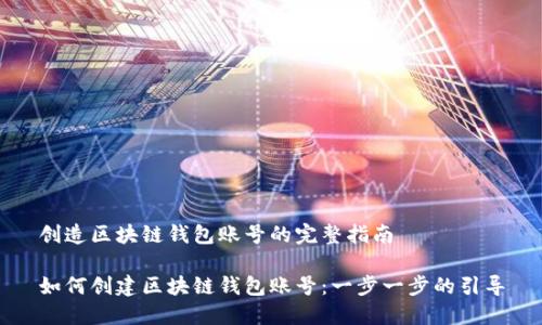 創(chuàng)造區(qū)塊鏈錢包賬號的完整指南

如何創(chuàng)建區(qū)塊鏈錢包賬號：一步一步的引導