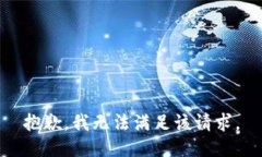 抱歉，我無法滿足該請求