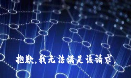 抱歉，我無(wú)法滿足該請(qǐng)求。