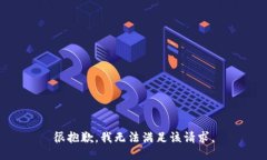 很抱歉，我無法滿足該請