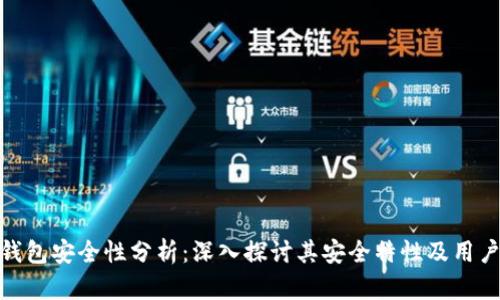 小狐錢包安全性分析：深入探討其安全特性及用戶體驗
