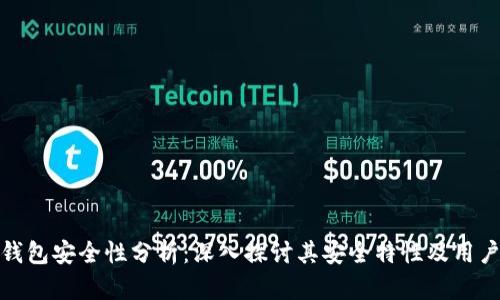 小狐錢包安全性分析：深入探討其安全特性及用戶體驗
