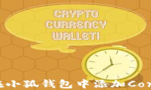 
如何在小狐錢包中添加Core網(wǎng)絡