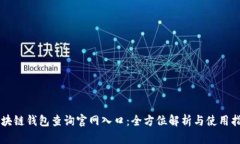 區(qū)塊鏈錢(qián)包查詢(xún)官網(wǎng)入口