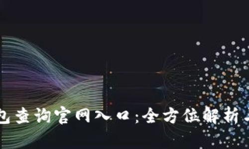 區(qū)塊鏈錢包查詢官網入口：全方位解析與使用指南