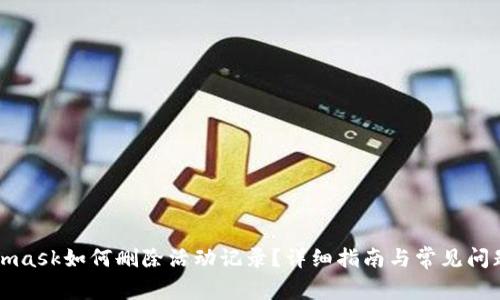 Metamask如何刪除活動記錄？詳細指南與常見問題解答