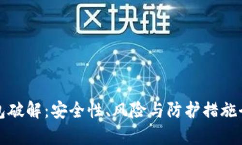 加密錢(qián)包破解：安全性、風(fēng)險(xiǎn)與防護(hù)措施全面解析