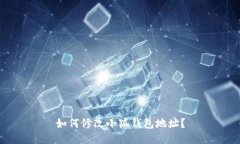 如何修改小狐錢包地址？