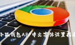 小狐錢包APP中文字體設(shè)置