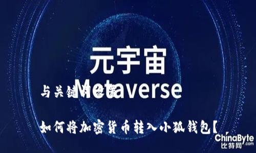 與關(guān)鍵詞設(shè)置

如何將加密貨幣轉(zhuǎn)入小狐錢包？