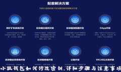 小狐錢包如何修改密鑰，
