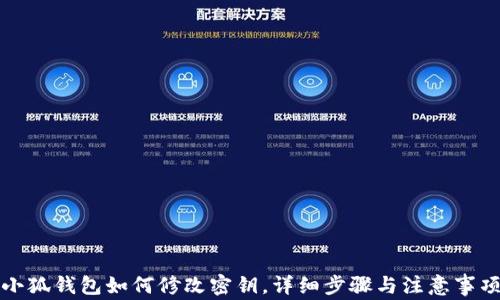 
小狐錢(qián)包如何修改密鑰，詳細(xì)步驟與注意事項(xiàng)