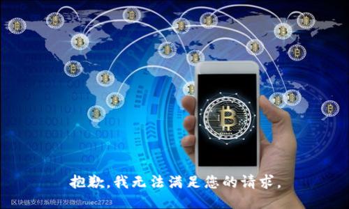 抱歉，我無法滿足您的請(qǐng)求。