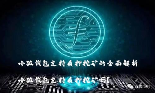 小狐錢包支持質(zhì)押挖礦的全面解析

小狐錢包支持質(zhì)押挖礦嗎？