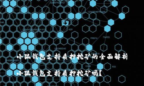 小狐錢包支持質(zhì)押挖礦的全面解析

小狐錢包支持質(zhì)押挖礦嗎？