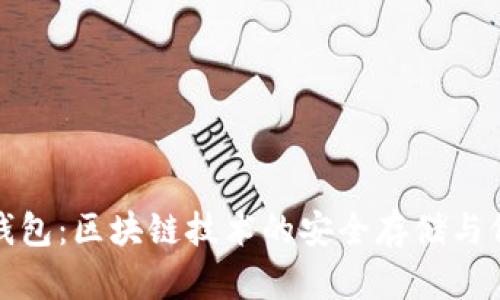 公信寶錢(qián)包：區(qū)塊鏈技術(shù)的安全存儲(chǔ)與價(jià)值傳遞