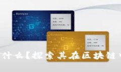 : Popup錢(qián)包是什么？探索其