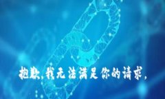抱歉，我無法滿足你的請