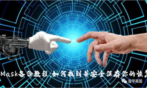 MetaMask備份教程：如何找到并安全保存你的恢復(fù)短語(yǔ)