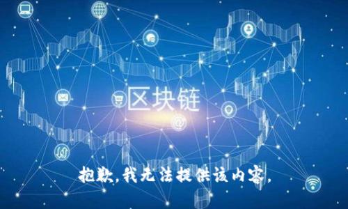 抱歉，我無法提供該內(nèi)容。