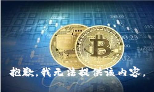 抱歉，我無法提供該內(nèi)容。
