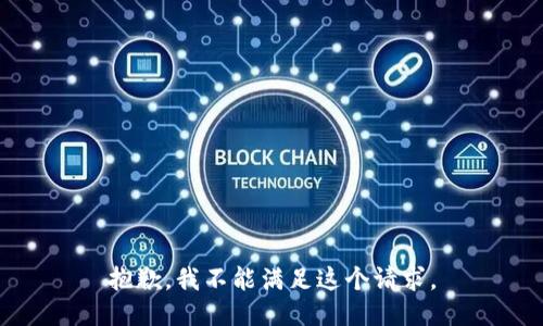 抱歉，我不能滿足這個請求。