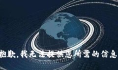 抱歉，我無法提供您所需
