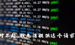 對不起，我無法提供這個