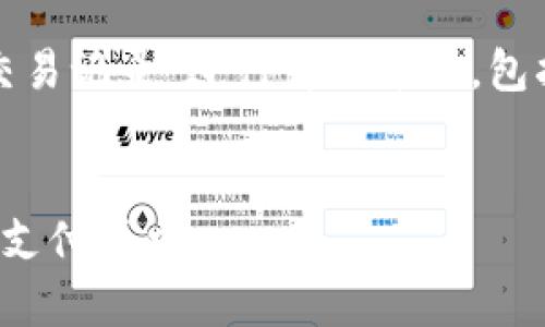 提示：本次內(nèi)容將圍繞“數(shù)字錢包交易記錄”進行詳細介紹，包括、關(guān)鍵詞和常見問題的深入解析。


數(shù)字錢包交易記錄：管理您的電子支付歷史