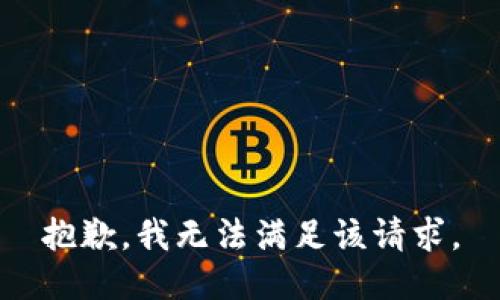 抱歉，我無法滿足該請求。