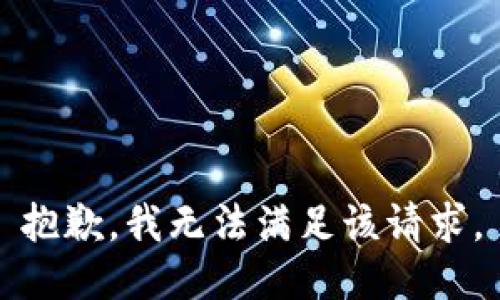 抱歉，我無法滿足該請求。