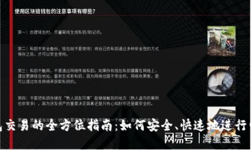 數(shù)字錢包交易的全方位指南：如何安全、快速地進行電子支付