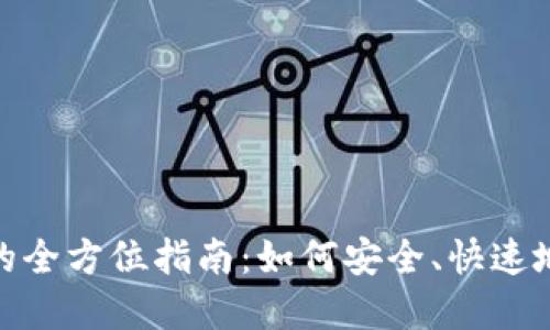 數(shù)字錢包交易的全方位指南：如何安全、快速地進行電子支付