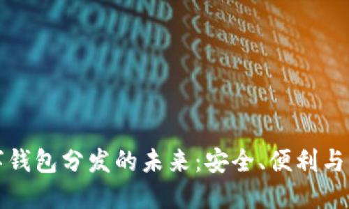 數(shù)字錢包分發(fā)的未來：安全、便利與應用
