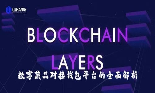 數(shù)字藏品對接錢包平臺的全面解析