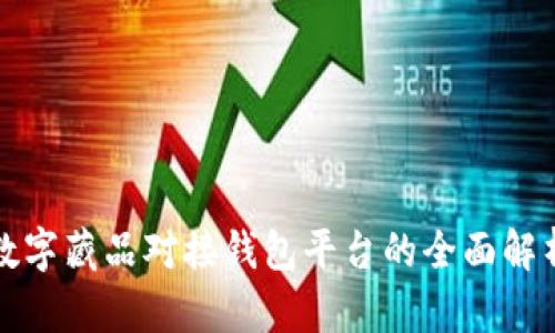 數(shù)字藏品對接錢包平臺的全面解析