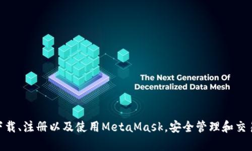 MetaMask手機(jī)客戶端下載與使用指南/
MetaMask, 手機(jī)客戶端下載, 加密錢包/guanjianci

在數(shù)字貨幣和區(qū)塊鏈技術(shù)迅速發(fā)展的今天，使用加密錢包已成為許多人管理和存儲(chǔ)數(shù)字資產(chǎn)的重要方式。其中，MetaMask憑借其友好的用戶界面和強(qiáng)大的功能，成為了許多用戶首選的瀏覽器擴(kuò)展工具和移動(dòng)應(yīng)用。那么，如何下載和使用MetaMask手機(jī)客戶端呢？本文將為您詳細(xì)介紹，幫助您輕松上手。

一、MetaMask是什么？
MetaMask是一個(gè)以太坊（Ethereum）及ERC20代幣的錢包，允許用戶直接與區(qū)塊鏈進(jìn)行交互。它不僅是一個(gè)加密錢包，還是一個(gè)去中心化應(yīng)用（DApp）的瀏覽器，用戶可以通過MetaMask方便地訪問多種去中心化的金融服務(wù)和應(yīng)用。MetaMask支持以太坊網(wǎng)絡(luò)及其他兼容網(wǎng)絡(luò)（如Polygon、Binance Smart Chain等），讓用戶能夠跨鏈管理他們的數(shù)字資產(chǎn)。

二、MetaMask手機(jī)版的特點(diǎn)
MetaMask手機(jī)版有以下幾個(gè)顯著特點(diǎn)：
ul
    listrong用戶友好：/strongMetaMask提供簡單明了的用戶界面，方便新手用戶快速上手。/li
    listrong安全性高：/strongMetaMask采用本地存儲(chǔ)方式保護(hù)用戶的私鑰，用戶的資產(chǎn)控制權(quán)始終掌握在自己手中。/li
    listrong多鏈支持：/strong除了以太坊外，MetaMask還支持多條公鏈，用戶可以輕松在不同網(wǎng)絡(luò)之間切換。/li
    listrong與DApp連接：/strongMetaMask能夠無縫連接各種去中心化應(yīng)用，使得用戶能夠直接在錢包中進(jìn)行操作。/li
    listrong跨平臺(tái)同步：/strong用戶可以在手機(jī)和瀏覽器上使用同一個(gè)錢包，數(shù)據(jù)實(shí)現(xiàn)同步。/li
/ul

三、MetaMask手機(jī)客戶端下載步驟
下載MetaMask手機(jī)客戶端的過程非常簡單，適用于Android和iOS系統(tǒng)的設(shè)備，以下是詳細(xì)步驟：

h41. Android設(shè)備上的下載步驟/h4
對(duì)于Android設(shè)備，用戶可以通過以下步驟下載MetaMask：
ul
    li打開Google Play商店。/li
    li在搜索框輸入“MetaMask”。/li
    li找到由ConsenSys軟件公司開發(fā)的MetaMask應(yīng)用程序，并點(diǎn)擊下載。/li
    li下載完成后，點(diǎn)擊應(yīng)用圖標(biāo)進(jìn)入MetaMask。/li
/ul

h42. iOS設(shè)備上的下載步驟/h4
對(duì)于iOS設(shè)備，用戶可以按照以下步驟下載MetaMask：
ul
    li打開App Store。/li
    li在搜索框輸入“MetaMask”。/li
    li找到MetaMask應(yīng)用程序，并點(diǎn)擊獲取進(jìn)行下載。/li
    li下載完成后，點(diǎn)擊應(yīng)用圖標(biāo)進(jìn)入MetaMask。/li
/ul

四、MetaMask的注冊(cè)與設(shè)置
成功下載MetaMask應(yīng)用后，用戶需要進(jìn)行注冊(cè)和基本設(shè)置，下面是詳細(xì)的步驟：

h41. 創(chuàng)建新錢包/h4
打開MetaMask，選擇“創(chuàng)建新錢包”。接下來，用戶需要設(shè)置一個(gè)強(qiáng)密碼，以保護(hù)錢包的安全。

h42. 備份助記詞/h4
完成密碼設(shè)置后，MetaMask會(huì)生成一組12個(gè)單詞的助記詞，用戶需要將其妥善保存。這組助記詞非常重要，丟失后可能導(dǎo)致無法找回錢包。

h43. 錢包設(shè)置完成/h4
在確認(rèn)助記詞后，用戶將進(jìn)入操作界面，錢包注冊(cè)完成。此時(shí)，用戶可以開始進(jìn)行數(shù)字資產(chǎn)的管理和交易。

五、如何使用MetaMask進(jìn)行交易
MetaMask不僅是錢包，還可以用來進(jìn)行數(shù)字資產(chǎn)交易，以下是使用MetaMask進(jìn)行交易的基本步驟：

h41. 充值資金/h4
用戶可以通過兩種方式為其MetaMask錢包充值資金：通過直接轉(zhuǎn)賬、使用合作交易所的功能。選擇合適的方式后，按照提示將以太坊或其他代幣轉(zhuǎn)入MetaMask。

h42. 發(fā)送幣和接收幣/h4
要發(fā)送幣，用戶需要在錢包中選擇要發(fā)送的代幣，輸入接收者的地址和金額，然后確認(rèn)交易。接收幣則相對(duì)簡單，只需要分享自己的錢包地址給他人即可。

h43. 與DApp交互/h4
用戶可通過MetaMask訪問各種去中心化應(yīng)用，例如去中心化交易所、借貸平臺(tái)等。用戶只需連接錢包，選擇所需操作，MetaMask會(huì)自動(dòng)處理交易過程。

六、MetaMask的安全性以及如何保護(hù)錢包
安全性是任何數(shù)字資產(chǎn)管理的重中之重，MetaMask也提供了多種安全措施，但用戶也需要主動(dòng)維護(hù)安全：

h41. 使用強(qiáng)密碼和全能性二次認(rèn)證/h4
在創(chuàng)建MetaMask錢包時(shí)，使用長而復(fù)雜的密碼，并且不要將該密碼告知他人。可以考慮額外啟用手機(jī)的安全鎖、指紋識(shí)別等生物識(shí)別技術(shù)。

h42. 妥善保管助記詞/h4
助記詞是恢復(fù)錢包的唯一憑證。創(chuàng)建后請(qǐng)務(wù)必將其備份，存放在安全的地方，盡量不要在網(wǎng)絡(luò)上保存助記詞以防黑客攻擊。

h43. 定期更新應(yīng)用程序/h4
保持MetaMask應(yīng)用程序的更新，開發(fā)者通常會(huì)修復(fù)各種安全漏洞，從而增強(qiáng)錢包的保護(hù)能力。

常見問題

h4問題1: MetaMask無法連接DApp，應(yīng)該怎么辦？/h4
很多用戶在使用MetaMask時(shí)會(huì)遭遇無法連接到某些去中心化應(yīng)用（DApp）的情況。這里有幾個(gè)可能的原因和解決方案：
ul
    listrong網(wǎng)絡(luò)問題：/strong檢查手機(jī)網(wǎng)絡(luò)是否正常，嘗試切換到更穩(wěn)定的Wi-Fi網(wǎng)絡(luò)。/li
    listrong更新MetaMask：/strong確保MetaMask是最新版本，老版本可能存在與DApp連接不兼容的問題。/li
    listrong檢查權(quán)限設(shè)置：/strong在手機(jī)設(shè)置中確認(rèn)MetaMask的網(wǎng)絡(luò)權(quán)限是否被限制。/li
    listrong重新啟動(dòng)應(yīng)用：/strong嘗試關(guān)閉MetaMask，然后重新啟動(dòng)，有時(shí)網(wǎng)絡(luò)連接問題可通過重啟解決。/li
/ul

h4問題2: 如何恢復(fù)我的MetaMask錢包？/h4
如果用戶忘記了密碼或設(shè)備丟失，可以通過助記詞恢復(fù)錢包。步驟如下：
ul
    li在MetaMask登錄屏幕選擇“導(dǎo)入錢包”。/li
    li輸入您的助記詞，并設(shè)定新密碼。/li
    li點(diǎn)擊確認(rèn)，即可恢復(fù)您的錢包及其中的資產(chǎn)。/li
/ul

h4問題3: 使用MetaMask充值需要手續(xù)費(fèi)嗎？/h4
是的，使用MetaMask進(jìn)行交易時(shí)都需要支付相應(yīng)的手續(xù)費(fèi)，這個(gè)手續(xù)費(fèi)通常被稱為“Gas費(fèi)”。Gas費(fèi)用是以太坊網(wǎng)絡(luò)中優(yōu)先級(jí)和確認(rèn)速度的體現(xiàn)，具體費(fèi)用會(huì)因網(wǎng)絡(luò)的擁堵程度而異。您可以在錢包中查看到當(dāng)前的Gas費(fèi)用估算，并在提現(xiàn)時(shí)選擇合適的Gas費(fèi)用。

h4問題4: 如何防止手機(jī)被黑客攻擊？/h4
擁有MetaMask的錢包后，用戶需注意保護(hù)手機(jī)安全，以下是幾條建議：
ul
    listrong安裝抗病毒軟件：/strong確保手機(jī)中安裝可靠的抗病毒軟件，定期進(jìn)行掃描，排除病毒或木馬。/li
    listrong注意下載來源：/strong務(wù)必從正規(guī)渠道下載應(yīng)用程序，比如Google Play和App Store，避免使用第三方鏈接下載。/li
    listrong避免公共Wi-Fi：/strong盡量避免使用公共Wi-Fi連接MetaMask，公共網(wǎng)絡(luò)存在的信息竊取風(fēng)險(xiǎn)。/li
/ul

總的來說，MetaMask作為一款功能強(qiáng)大的加密錢包和DApp瀏覽器，給用戶提供了便捷的區(qū)塊鏈資產(chǎn)管理體驗(yàn)。通過以上詳細(xì)的指南和FAQ，您可以順利地下載、注冊(cè)以及使用MetaMask，安全管理和交易您的數(shù)字資產(chǎn)。同時(shí)，積極保護(hù)個(gè)人資產(chǎn)安全，讓您的數(shù)字世界更加安心。