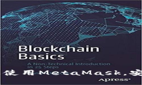 MetaMask手機(jī)客戶端下載與使用指南/
MetaMask, 手機(jī)客戶端下載, 加密錢包/guanjianci

在數(shù)字貨幣和區(qū)塊鏈技術(shù)迅速發(fā)展的今天，使用加密錢包已成為許多人管理和存儲(chǔ)數(shù)字資產(chǎn)的重要方式。其中，MetaMask憑借其友好的用戶界面和強(qiáng)大的功能，成為了許多用戶首選的瀏覽器擴(kuò)展工具和移動(dòng)應(yīng)用。那么，如何下載和使用MetaMask手機(jī)客戶端呢？本文將為您詳細(xì)介紹，幫助您輕松上手。

一、MetaMask是什么？
MetaMask是一個(gè)以太坊（Ethereum）及ERC20代幣的錢包，允許用戶直接與區(qū)塊鏈進(jìn)行交互。它不僅是一個(gè)加密錢包，還是一個(gè)去中心化應(yīng)用（DApp）的瀏覽器，用戶可以通過MetaMask方便地訪問多種去中心化的金融服務(wù)和應(yīng)用。MetaMask支持以太坊網(wǎng)絡(luò)及其他兼容網(wǎng)絡(luò)（如Polygon、Binance Smart Chain等），讓用戶能夠跨鏈管理他們的數(shù)字資產(chǎn)。

二、MetaMask手機(jī)版的特點(diǎn)
MetaMask手機(jī)版有以下幾個(gè)顯著特點(diǎn)：
ul
    listrong用戶友好：/strongMetaMask提供簡單明了的用戶界面，方便新手用戶快速上手。/li
    listrong安全性高：/strongMetaMask采用本地存儲(chǔ)方式保護(hù)用戶的私鑰，用戶的資產(chǎn)控制權(quán)始終掌握在自己手中。/li
    listrong多鏈支持：/strong除了以太坊外，MetaMask還支持多條公鏈，用戶可以輕松在不同網(wǎng)絡(luò)之間切換。/li
    listrong與DApp連接：/strongMetaMask能夠無縫連接各種去中心化應(yīng)用，使得用戶能夠直接在錢包中進(jìn)行操作。/li
    listrong跨平臺(tái)同步：/strong用戶可以在手機(jī)和瀏覽器上使用同一個(gè)錢包，數(shù)據(jù)實(shí)現(xiàn)同步。/li
/ul

三、MetaMask手機(jī)客戶端下載步驟
下載MetaMask手機(jī)客戶端的過程非常簡單，適用于Android和iOS系統(tǒng)的設(shè)備，以下是詳細(xì)步驟：

h41. Android設(shè)備上的下載步驟/h4
對(duì)于Android設(shè)備，用戶可以通過以下步驟下載MetaMask：
ul
    li打開Google Play商店。/li
    li在搜索框輸入“MetaMask”。/li
    li找到由ConsenSys軟件公司開發(fā)的MetaMask應(yīng)用程序，并點(diǎn)擊下載。/li
    li下載完成后，點(diǎn)擊應(yīng)用圖標(biāo)進(jìn)入MetaMask。/li
/ul

h42. iOS設(shè)備上的下載步驟/h4
對(duì)于iOS設(shè)備，用戶可以按照以下步驟下載MetaMask：
ul
    li打開App Store。/li
    li在搜索框輸入“MetaMask”。/li
    li找到MetaMask應(yīng)用程序，并點(diǎn)擊獲取進(jìn)行下載。/li
    li下載完成后，點(diǎn)擊應(yīng)用圖標(biāo)進(jìn)入MetaMask。/li
/ul

四、MetaMask的注冊(cè)與設(shè)置
成功下載MetaMask應(yīng)用后，用戶需要進(jìn)行注冊(cè)和基本設(shè)置，下面是詳細(xì)的步驟：

h41. 創(chuàng)建新錢包/h4
打開MetaMask，選擇“創(chuàng)建新錢包”。接下來，用戶需要設(shè)置一個(gè)強(qiáng)密碼，以保護(hù)錢包的安全。

h42. 備份助記詞/h4
完成密碼設(shè)置后，MetaMask會(huì)生成一組12個(gè)單詞的助記詞，用戶需要將其妥善保存。這組助記詞非常重要，丟失后可能導(dǎo)致無法找回錢包。

h43. 錢包設(shè)置完成/h4
在確認(rèn)助記詞后，用戶將進(jìn)入操作界面，錢包注冊(cè)完成。此時(shí)，用戶可以開始進(jìn)行數(shù)字資產(chǎn)的管理和交易。

五、如何使用MetaMask進(jìn)行交易
MetaMask不僅是錢包，還可以用來進(jìn)行數(shù)字資產(chǎn)交易，以下是使用MetaMask進(jìn)行交易的基本步驟：

h41. 充值資金/h4
用戶可以通過兩種方式為其MetaMask錢包充值資金：通過直接轉(zhuǎn)賬、使用合作交易所的功能。選擇合適的方式后，按照提示將以太坊或其他代幣轉(zhuǎn)入MetaMask。

h42. 發(fā)送幣和接收幣/h4
要發(fā)送幣，用戶需要在錢包中選擇要發(fā)送的代幣，輸入接收者的地址和金額，然后確認(rèn)交易。接收幣則相對(duì)簡單，只需要分享自己的錢包地址給他人即可。

h43. 與DApp交互/h4
用戶可通過MetaMask訪問各種去中心化應(yīng)用，例如去中心化交易所、借貸平臺(tái)等。用戶只需連接錢包，選擇所需操作，MetaMask會(huì)自動(dòng)處理交易過程。

六、MetaMask的安全性以及如何保護(hù)錢包
安全性是任何數(shù)字資產(chǎn)管理的重中之重，MetaMask也提供了多種安全措施，但用戶也需要主動(dòng)維護(hù)安全：

h41. 使用強(qiáng)密碼和全能性二次認(rèn)證/h4
在創(chuàng)建MetaMask錢包時(shí)，使用長而復(fù)雜的密碼，并且不要將該密碼告知他人?？梢钥紤]額外啟用手機(jī)的安全鎖、指紋識(shí)別等生物識(shí)別技術(shù)。

h42. 妥善保管助記詞/h4
助記詞是恢復(fù)錢包的唯一憑證。創(chuàng)建后請(qǐng)務(wù)必將其備份，存放在安全的地方，盡量不要在網(wǎng)絡(luò)上保存助記詞以防黑客攻擊。

h43. 定期更新應(yīng)用程序/h4
保持MetaMask應(yīng)用程序的更新，開發(fā)者通常會(huì)修復(fù)各種安全漏洞，從而增強(qiáng)錢包的保護(hù)能力。

常見問題

h4問題1: MetaMask無法連接DApp，應(yīng)該怎么辦？/h4
很多用戶在使用MetaMask時(shí)會(huì)遭遇無法連接到某些去中心化應(yīng)用（DApp）的情況。這里有幾個(gè)可能的原因和解決方案：
ul
    listrong網(wǎng)絡(luò)問題：/strong檢查手機(jī)網(wǎng)絡(luò)是否正常，嘗試切換到更穩(wěn)定的Wi-Fi網(wǎng)絡(luò)。/li
    listrong更新MetaMask：/strong確保MetaMask是最新版本，老版本可能存在與DApp連接不兼容的問題。/li
    listrong檢查權(quán)限設(shè)置：/strong在手機(jī)設(shè)置中確認(rèn)MetaMask的網(wǎng)絡(luò)權(quán)限是否被限制。/li
    listrong重新啟動(dòng)應(yīng)用：/strong嘗試關(guān)閉MetaMask，然后重新啟動(dòng)，有時(shí)網(wǎng)絡(luò)連接問題可通過重啟解決。/li
/ul

h4問題2: 如何恢復(fù)我的MetaMask錢包？/h4
如果用戶忘記了密碼或設(shè)備丟失，可以通過助記詞恢復(fù)錢包。步驟如下：
ul
    li在MetaMask登錄屏幕選擇“導(dǎo)入錢包”。/li
    li輸入您的助記詞，并設(shè)定新密碼。/li
    li點(diǎn)擊確認(rèn)，即可恢復(fù)您的錢包及其中的資產(chǎn)。/li
/ul

h4問題3: 使用MetaMask充值需要手續(xù)費(fèi)嗎？/h4
是的，使用MetaMask進(jìn)行交易時(shí)都需要支付相應(yīng)的手續(xù)費(fèi)，這個(gè)手續(xù)費(fèi)通常被稱為“Gas費(fèi)”。Gas費(fèi)用是以太坊網(wǎng)絡(luò)中優(yōu)先級(jí)和確認(rèn)速度的體現(xiàn)，具體費(fèi)用會(huì)因網(wǎng)絡(luò)的擁堵程度而異。您可以在錢包中查看到當(dāng)前的Gas費(fèi)用估算，并在提現(xiàn)時(shí)選擇合適的Gas費(fèi)用。

h4問題4: 如何防止手機(jī)被黑客攻擊？/h4
擁有MetaMask的錢包后，用戶需注意保護(hù)手機(jī)安全，以下是幾條建議：
ul
    listrong安裝抗病毒軟件：/strong確保手機(jī)中安裝可靠的抗病毒軟件，定期進(jìn)行掃描，排除病毒或木馬。/li
    listrong注意下載來源：/strong務(wù)必從正規(guī)渠道下載應(yīng)用程序，比如Google Play和App Store，避免使用第三方鏈接下載。/li
    listrong避免公共Wi-Fi：/strong盡量避免使用公共Wi-Fi連接MetaMask，公共網(wǎng)絡(luò)存在的信息竊取風(fēng)險(xiǎn)。/li
/ul

總的來說，MetaMask作為一款功能強(qiáng)大的加密錢包和DApp瀏覽器，給用戶提供了便捷的區(qū)塊鏈資產(chǎn)管理體驗(yàn)。通過以上詳細(xì)的指南和FAQ，您可以順利地下載、注冊(cè)以及使用MetaMask，安全管理和交易您的數(shù)字資產(chǎn)。同時(shí)，積極保護(hù)個(gè)人資產(chǎn)安全，讓您的數(shù)字世界更加安心。