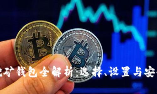 加密挖礦錢包全解析：選擇、設(shè)置與安全指南
