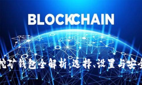 加密挖礦錢包全解析：選擇、設(shè)置與安全指南
