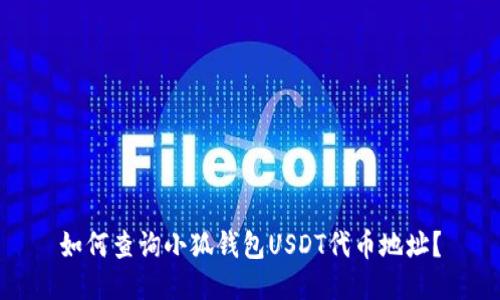如何查詢小狐錢包USDT代幣地址？