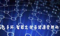 亞運(yùn)數(shù)字錢包手環(huán)：智能