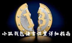 小狐錢包語言設(shè)置詳細指
