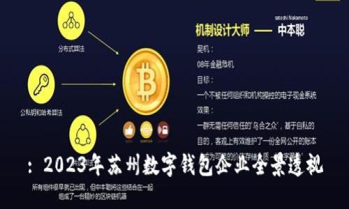 : 2023年蘇州數(shù)字錢(qián)包企業(yè)全景透視